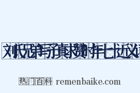 刘氏兄弟写予真求赞时年七十近义词是什么意思的图片